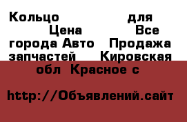 Кольцо 195-21-12180 для komatsu › Цена ­ 1 500 - Все города Авто » Продажа запчастей   . Кировская обл.,Красное с.